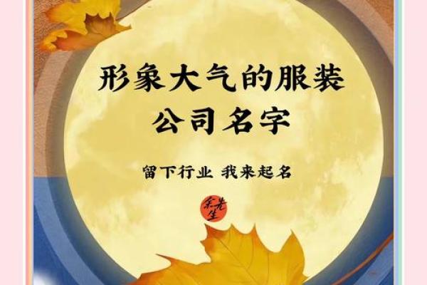 服装商贸公司名字的力量，如何让你的品牌脱颖而出