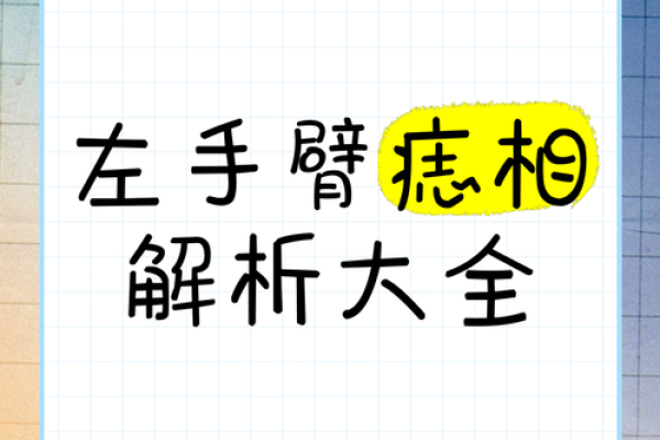 男士上臂红痣，探寻千年传说的真相