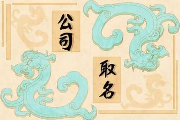 选择专业公司起名机构，给企业注入全新活力