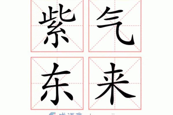 紫气东来：带你选出最美的紫字名字