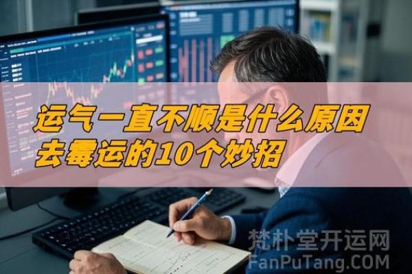 破解家居风水难题，告别霉运，迎接幸福生活