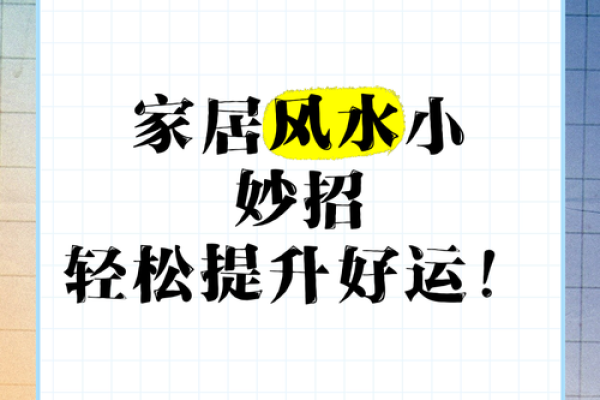 破解家居风水难题，告别霉运，迎接幸福生活