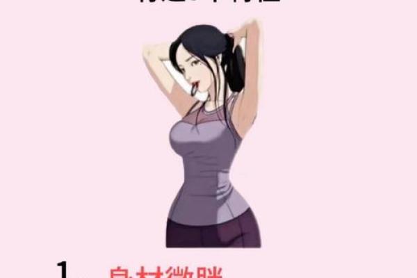 女人体型与命运的神秘关联，你知道吗？