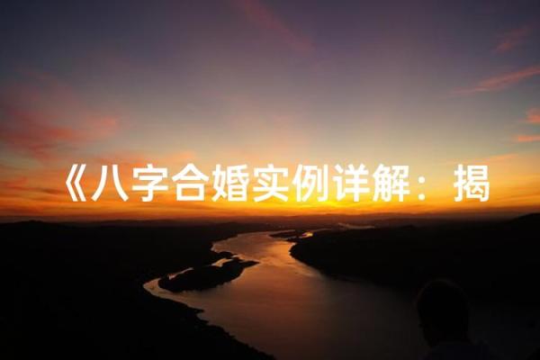 为什么八字合婚能决定婚姻命运？专家告诉你真相