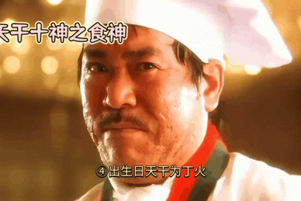 食神来袭！天干中的食神如何助你提升运势