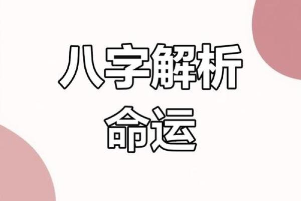 八字排盘揭秘：如何通过三藏解读命运走势