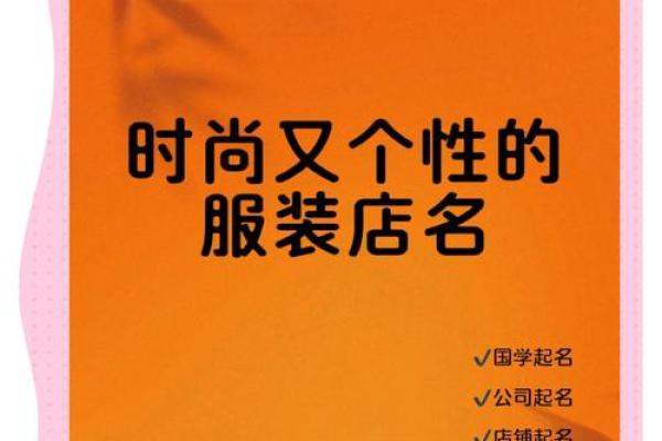 衣服取名小技巧，做出最具创意的品牌名称