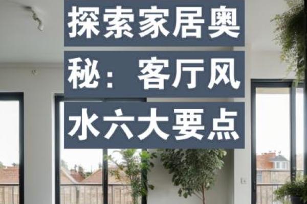揭秘风水奥秘：国学易经协会带你走进和谐家居之道