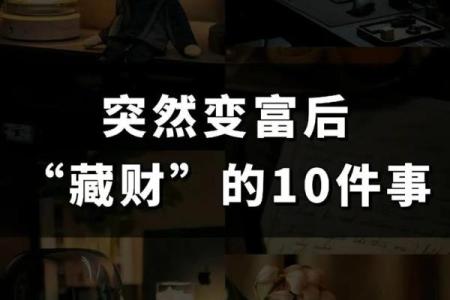 弃命从财，财富与命运的抉择