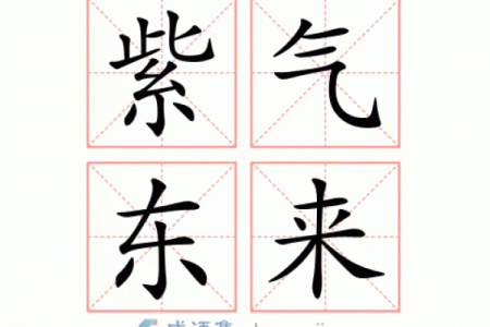 紫气东来：带你选出最美的紫字名字