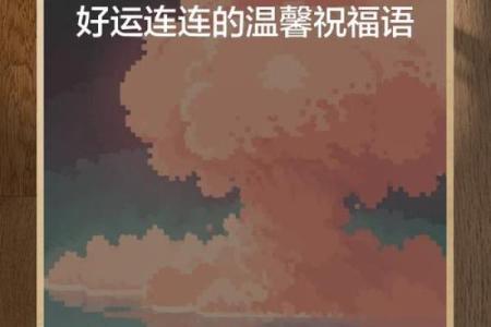 八字祝福语，开启新的一年好运连连