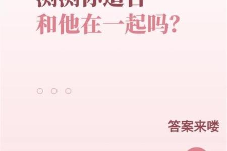 看八字合不合，测试你们是否天生一对！