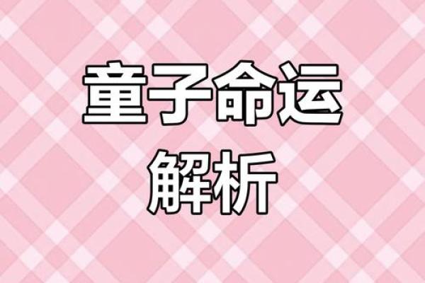神秘童子命，揭秘你的命中之谜