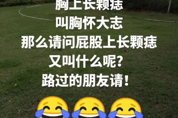 胯下长痣，竟有如此惊人运势，你也有吗？