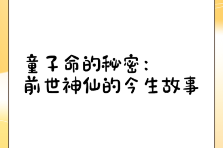 神秘童子命，揭秘你的命中之谜