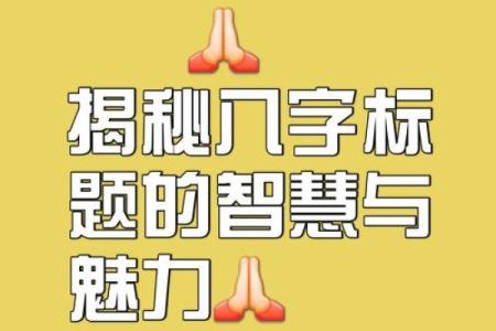 探索八字加一笔，掌握命运的秘诀