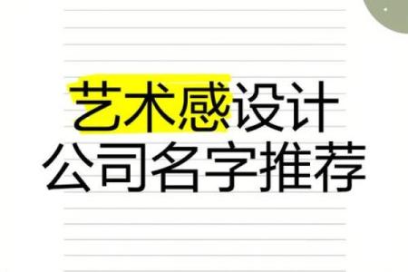 设计公司起名的艺术：从想法到实施