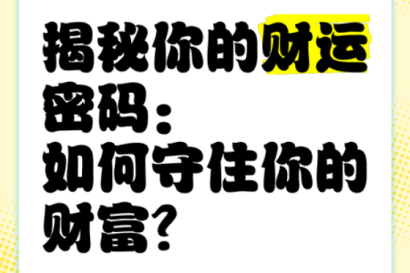 揭秘八字命理：财官之谜，财运亨通的关键密码