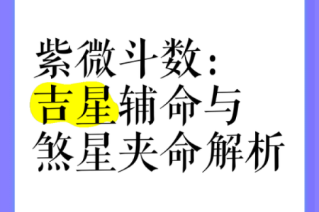 命煞：揭秘命运中的神秘力量