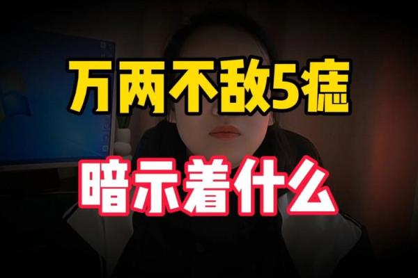 这颗痣让你成为人群中的焦点，暗恋必备