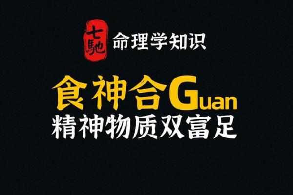 探索命理比肩合食神，开启财运之门