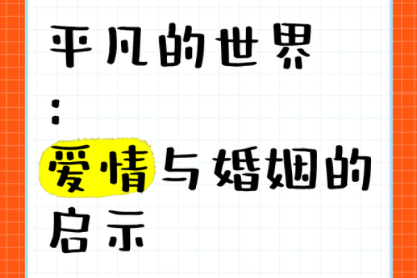 掌握婚姻八字，预见未来婚姻的幸福轨迹
