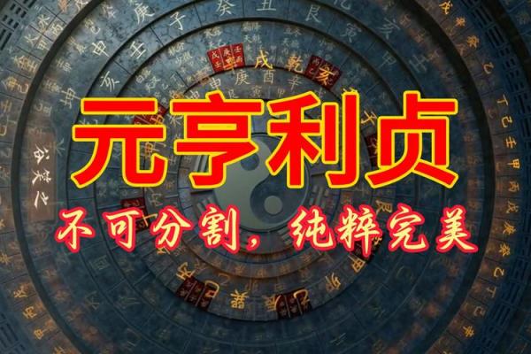 八字排盘中的元亨利贞：改变命运的力量与奥秘