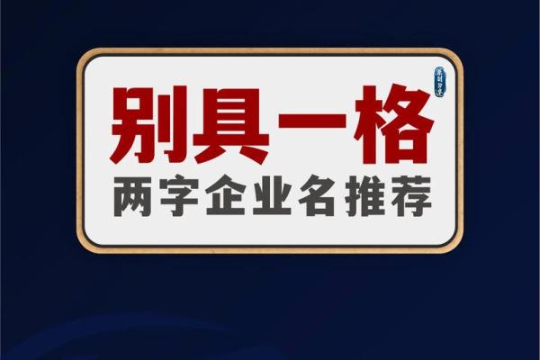 免费公司起名，轻松打造独一无二的品牌名称