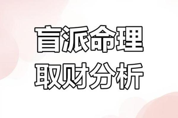 揭秘盲派命理核心技术：独家技法大公开