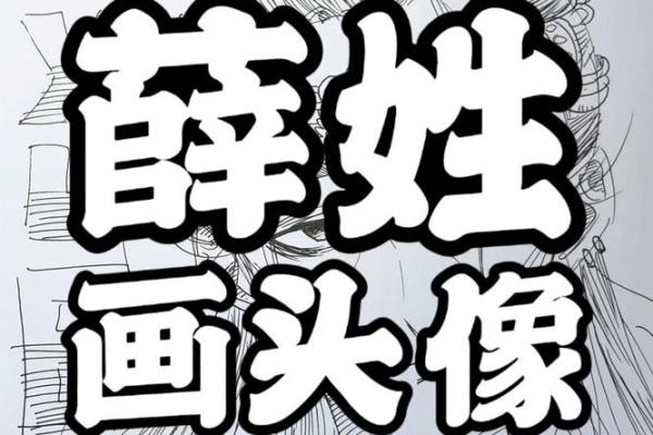 如何为薛姓宝宝起个与众不同的名字？