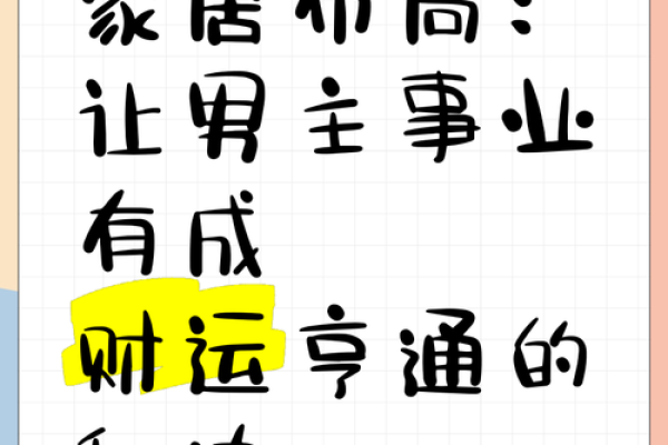 香港风水大师揭秘：家居风水布局，让您财运亨通、事业发达