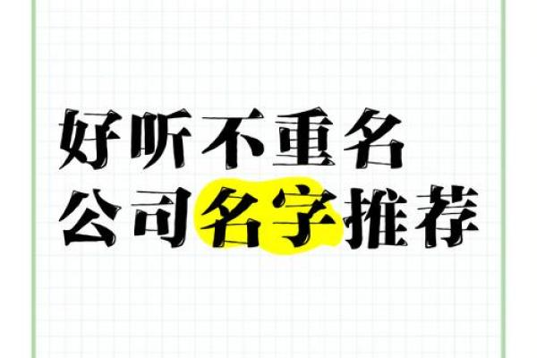 个人公司名字不再难选，实用方法帮你轻松搞定