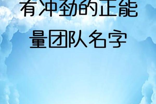 如何为团队起个让人印象深刻的名字？