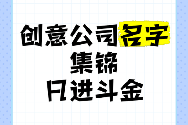 金字起名大全公司，企业成功的名字秘诀