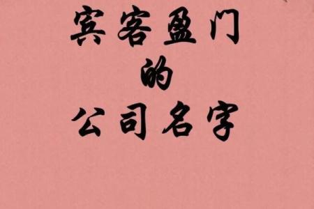 打造独特企业名称，生辰八字起名软件帮你选最旺财的名字