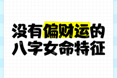 八字没有偏财，你的财富运势如何逆袭？