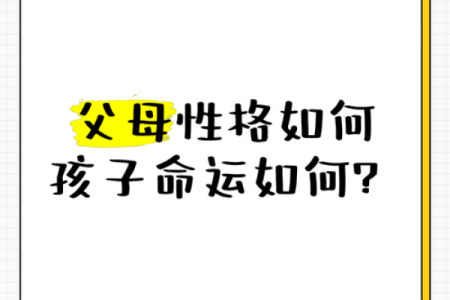 父母的命理如何塑造儿女的未来