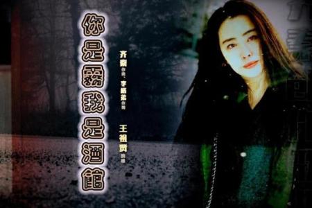 王祖贤八字揭秘：她命运背后的深层含义
