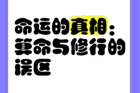 解密命理真相：你是否真的了解自己的命运？
