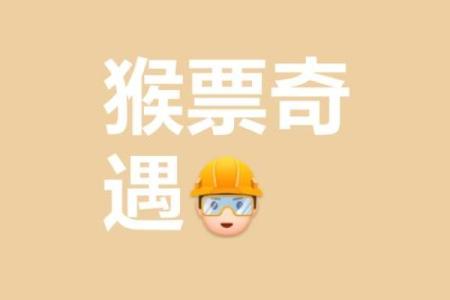 灵猴遇鸡缘，幸福一触即发