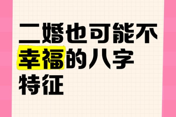 命占二婚：揭秘命理中的复合与再婚之谜
