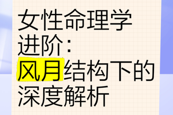 解密女人命运：命理如何影响你的未来选择