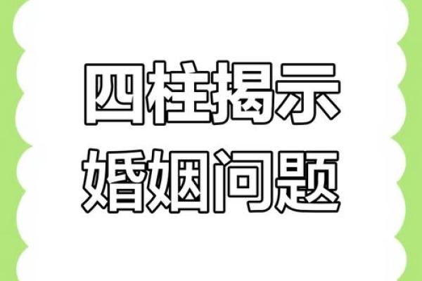 从命理看婚姻不顺的症结所在