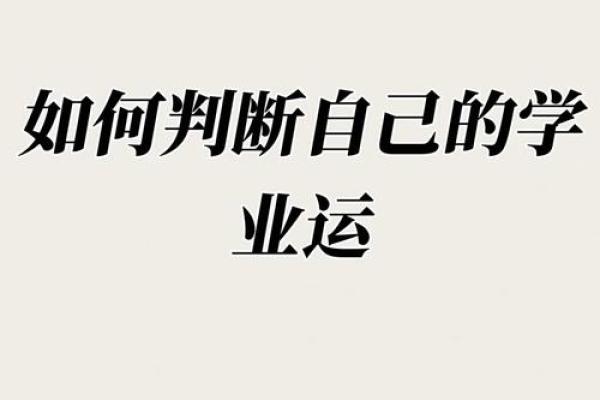 八字与学历的关系：解读你未来的学术路径