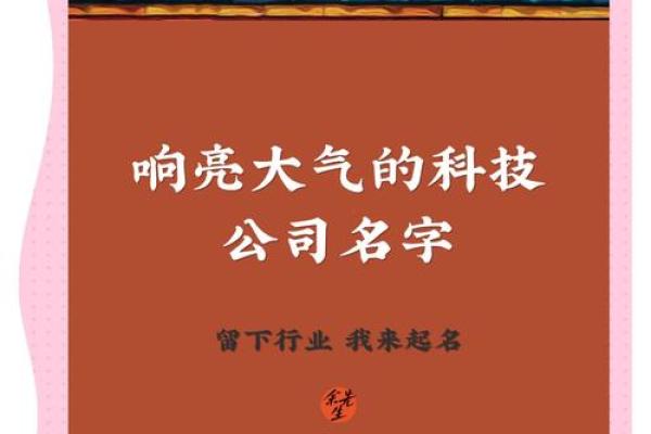创新与科技完美结合，打造独特公司名字
