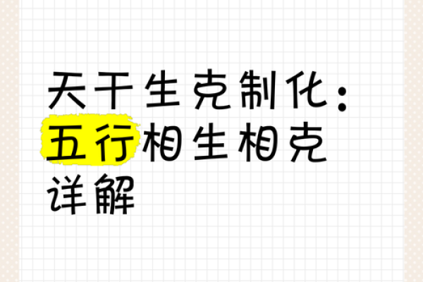 天干相生主事，解读命理中的生克关系