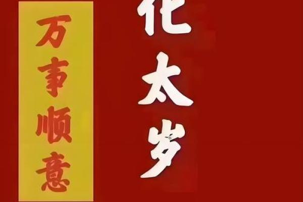 如何解读天干与太岁之间的命理玄机？