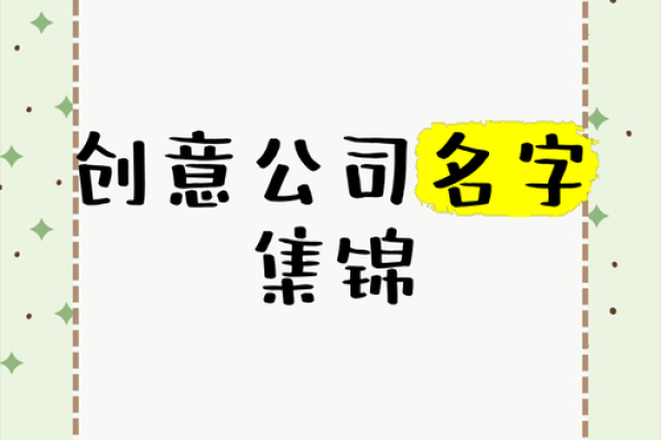 创意无限！如何为你的艺术公司起个响亮名字