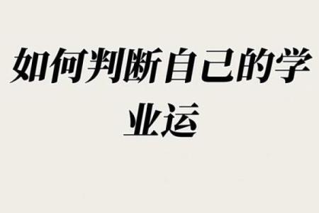 八字与学历的关系：解读你未来的学术路径
