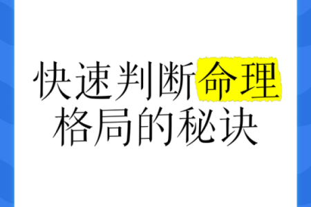 一学就会的格局派命理，带你看清人生方向